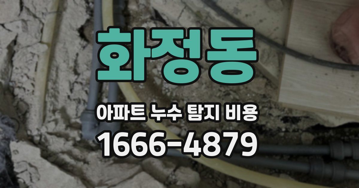 화정동 아파트 누수 탐지 비용