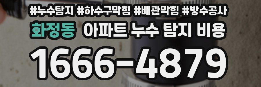 화정동 아파트 누수 탐지 비용