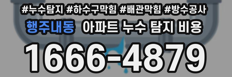 행주내동 아파트 누수 탐지 비용