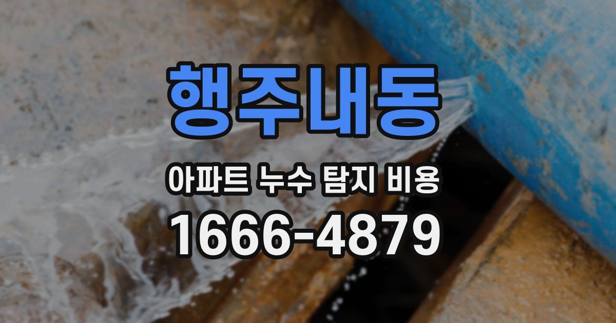 행주내동 아파트 누수 탐지 비용
