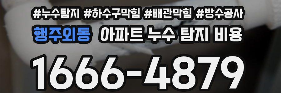 행주외동 아파트 누수 탐지 비용