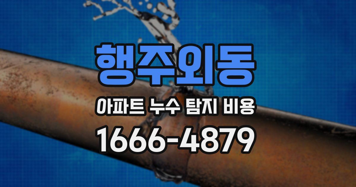 행주외동 아파트 누수 탐지 비용