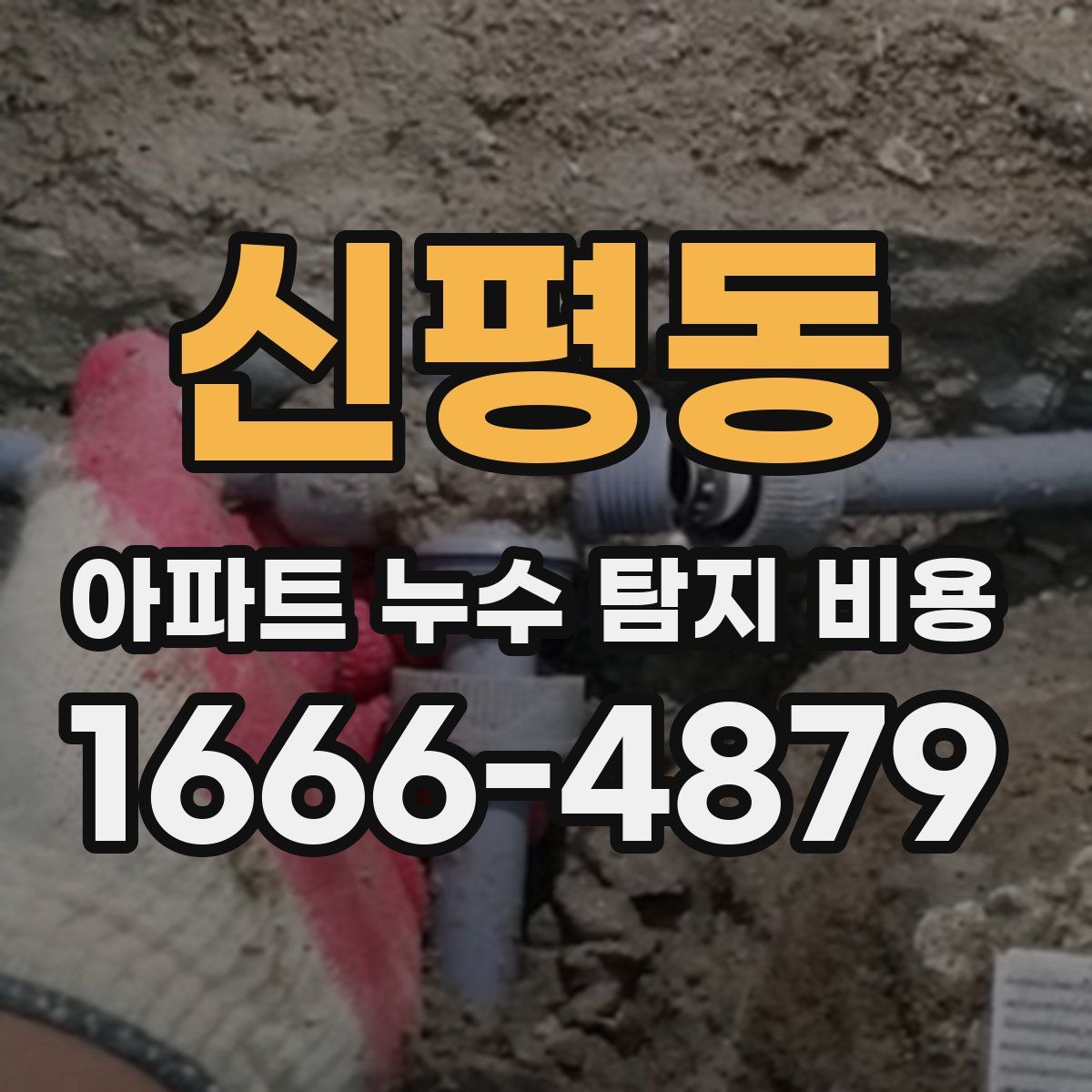 신평동 아파트 누수 탐지 비용