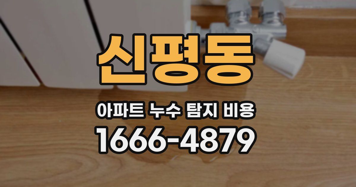 신평동 아파트 누수 탐지 비용