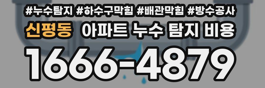 신평동 아파트 누수 탐지 비용