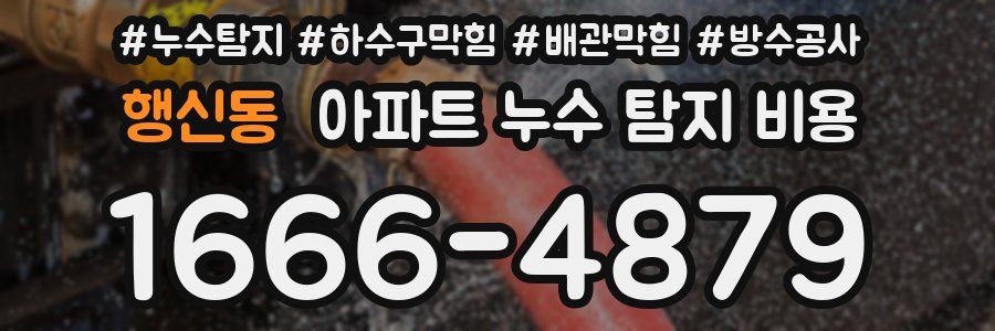 행신동 아파트 누수 탐지 비용