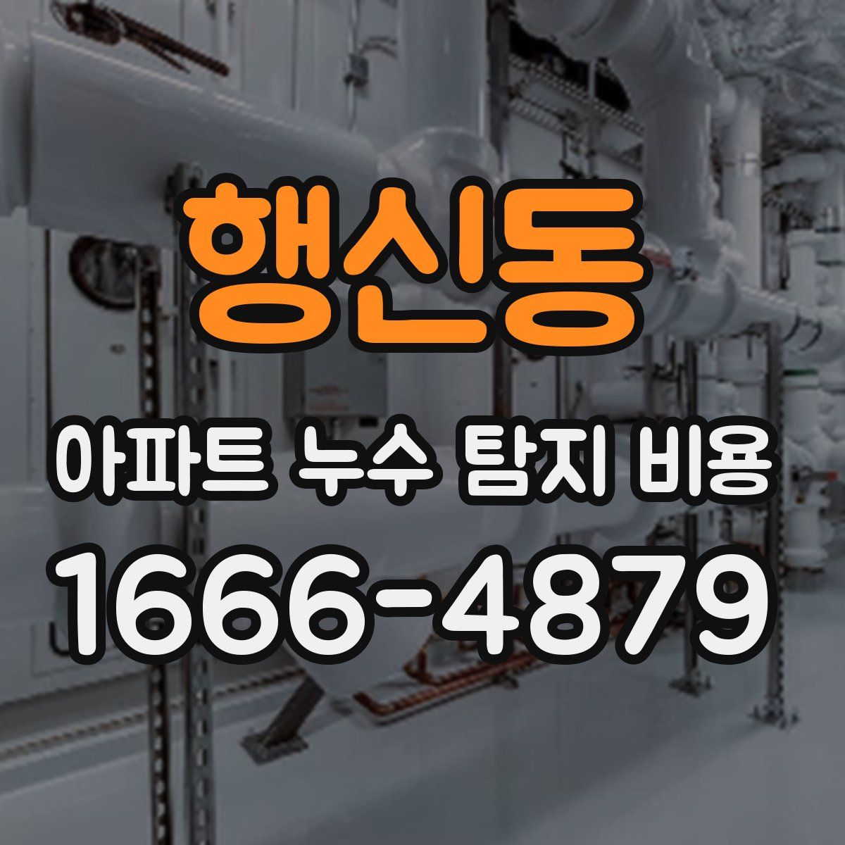 행신동 아파트 누수 탐지 비용