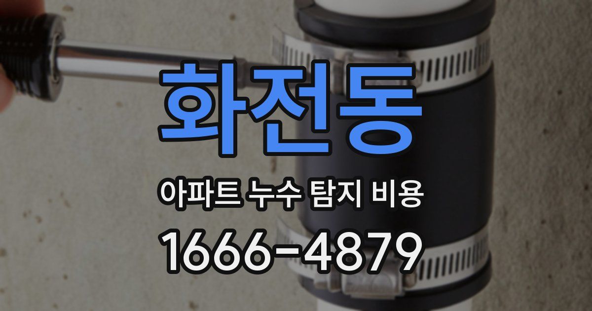 화전동 아파트 누수 탐지 비용