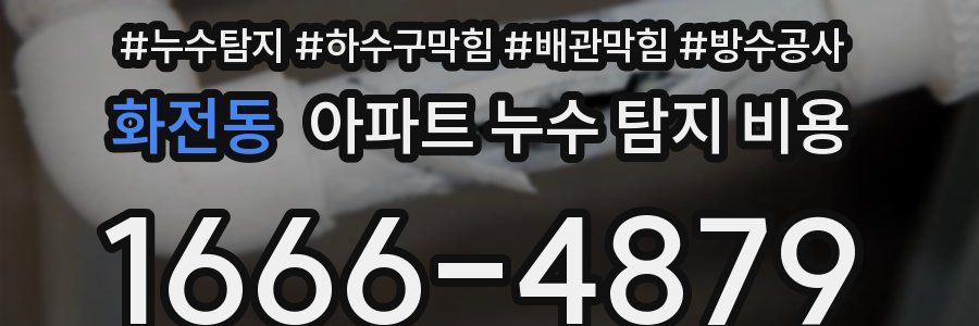 화전동 아파트 누수 탐지 비용