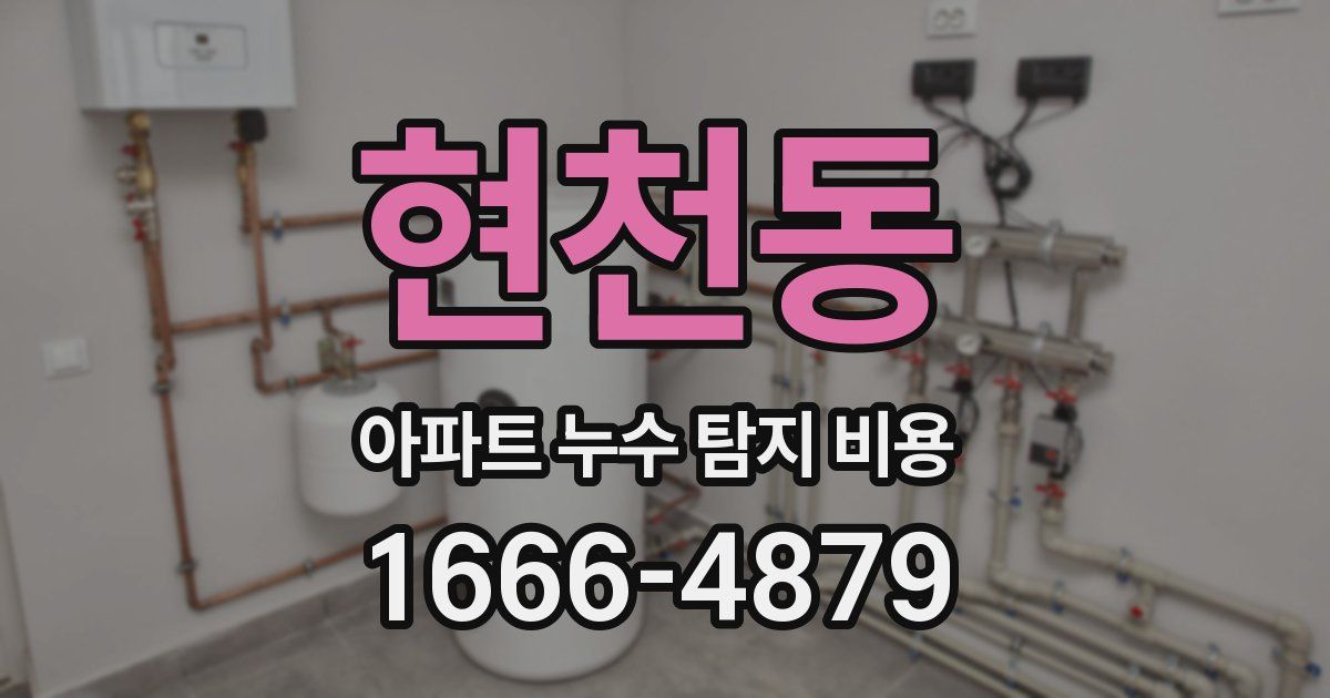 현천동 아파트 누수 탐지 비용