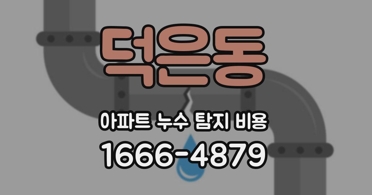 덕은동 아파트 누수 탐지 비용