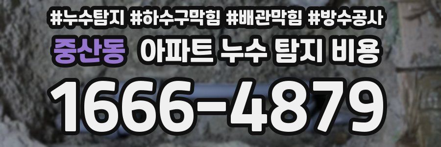 중산동 아파트 누수 탐지 비용