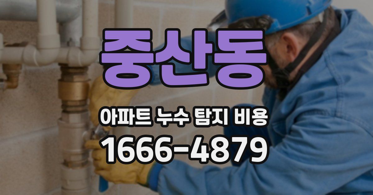 중산동 아파트 누수 탐지 비용