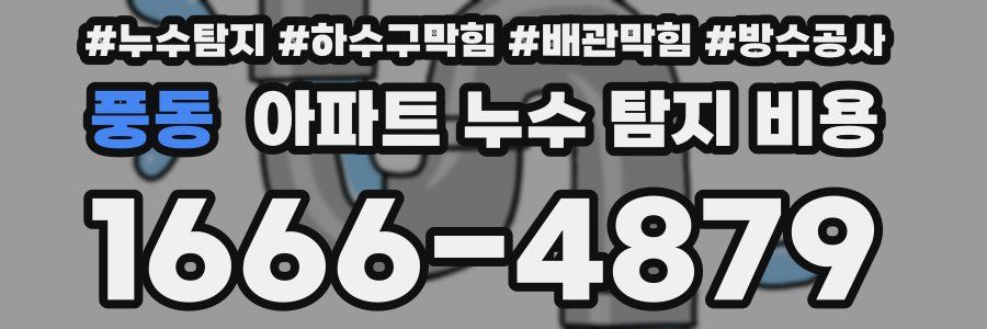 풍동 아파트 누수 탐지 비용