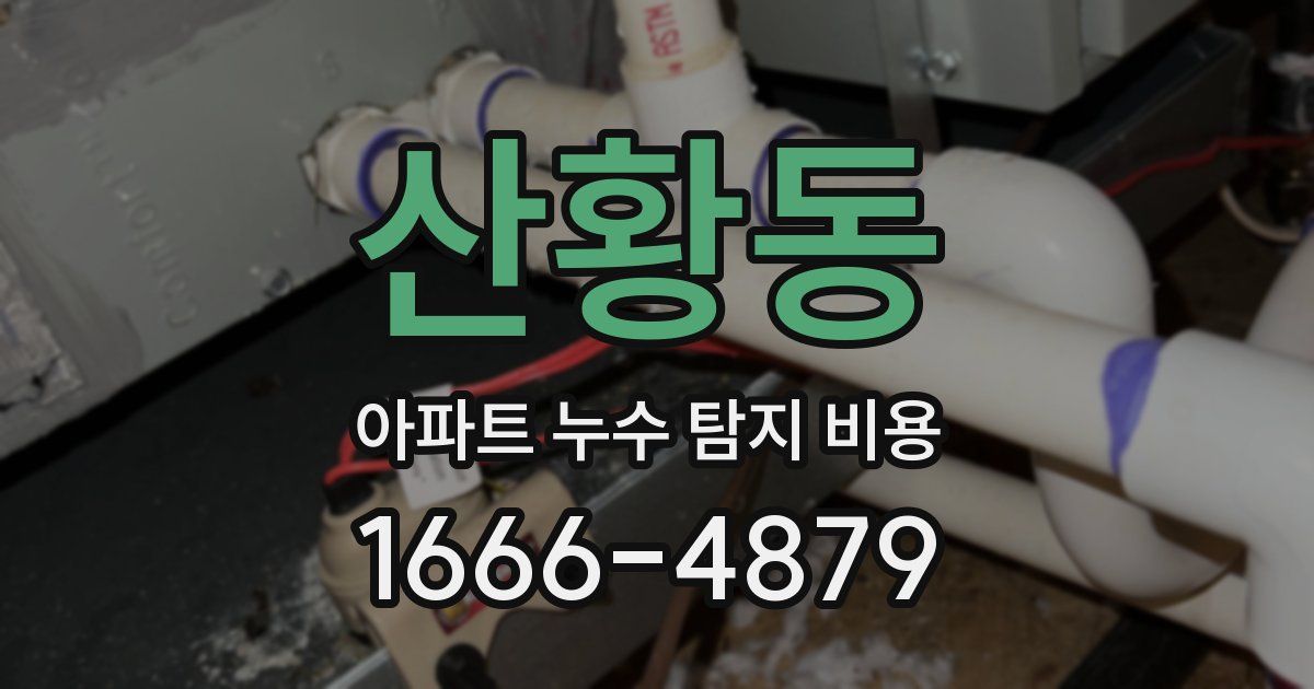 산황동 아파트 누수 탐지 비용
