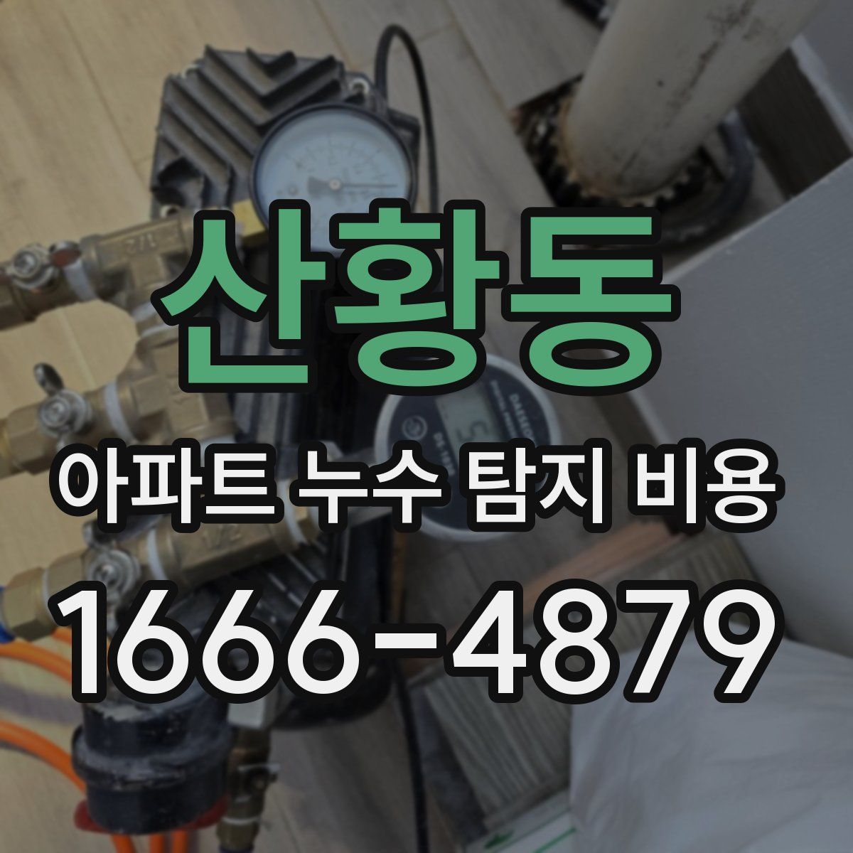 산황동 아파트 누수 탐지 비용