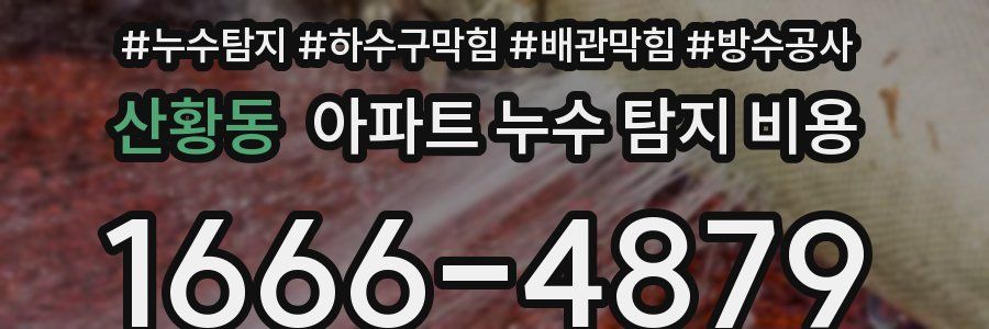 산황동 아파트 누수 탐지 비용