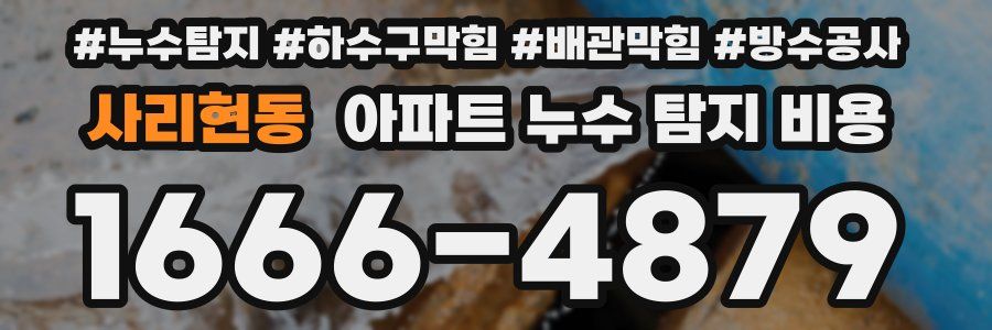 사리현동 아파트 누수 탐지 비용