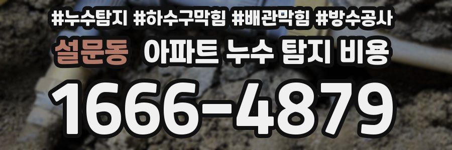 설문동 아파트 누수 탐지 비용