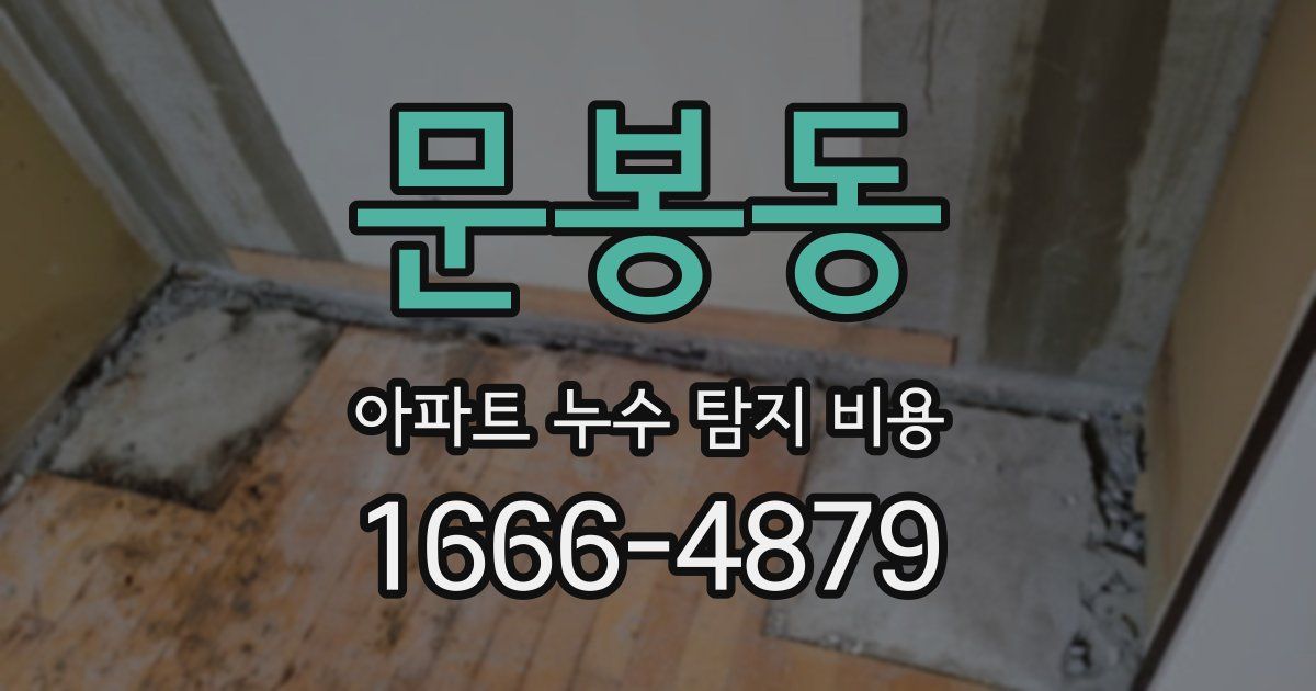 문봉동 아파트 누수 탐지 비용