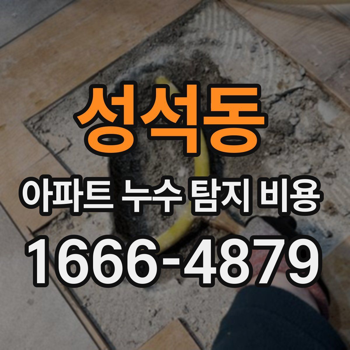 성석동 아파트 누수 탐지 비용