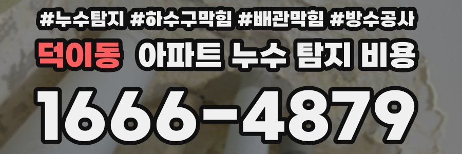 덕이동 아파트 누수 탐지 비용