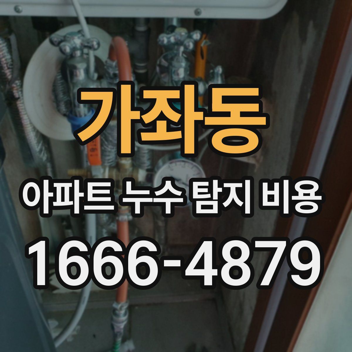 가좌동 아파트 누수 탐지 비용