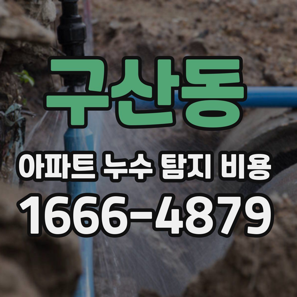 구산동 아파트 누수 탐지 비용