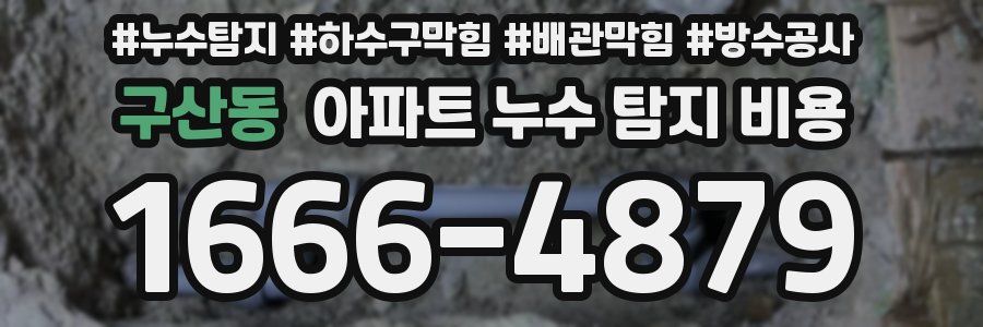 구산동 아파트 누수 탐지 비용
