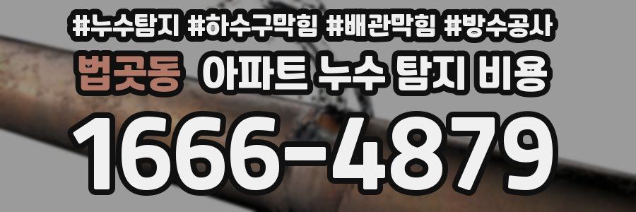 법곳동 아파트 누수 탐지 비용