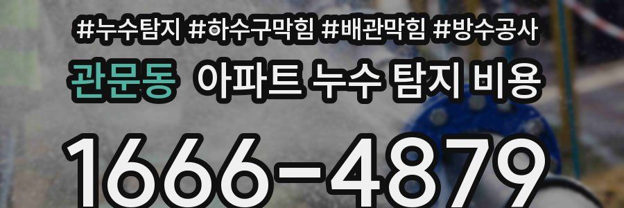 관문동 아파트 누수 탐지 비용