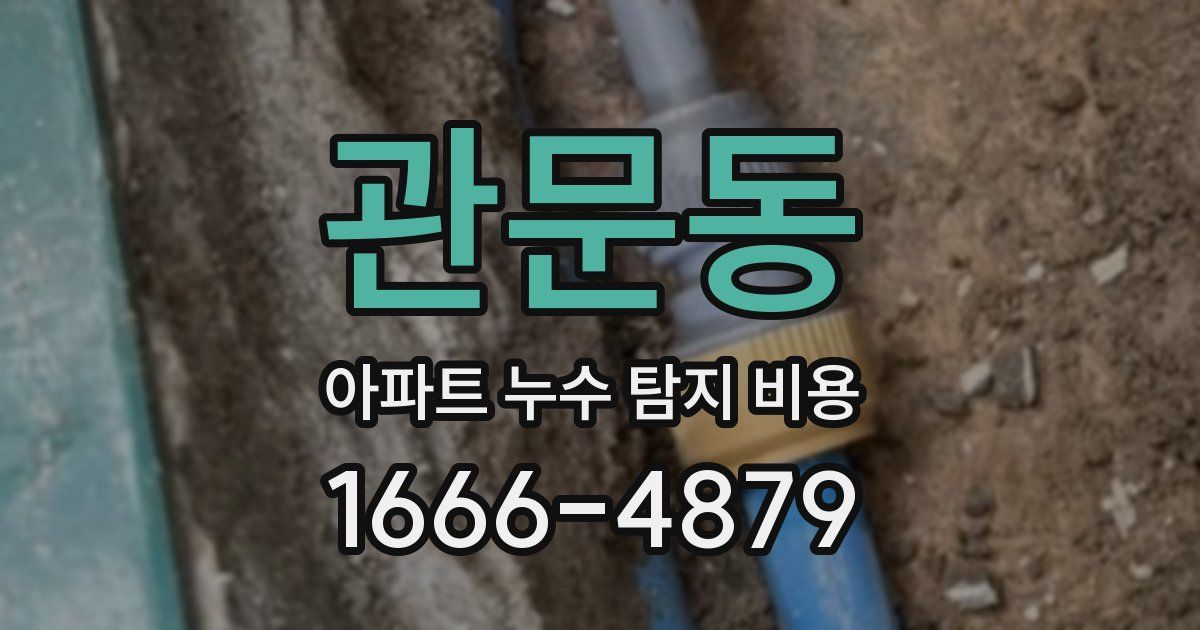 관문동 아파트 누수 탐지 비용