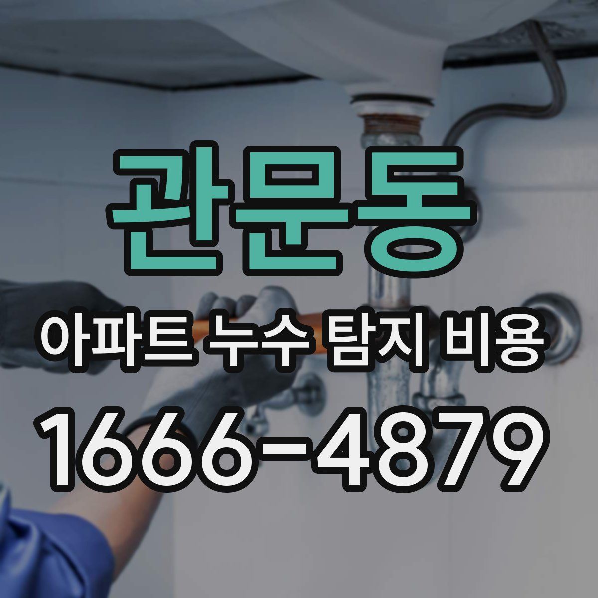 관문동 아파트 누수 탐지 비용