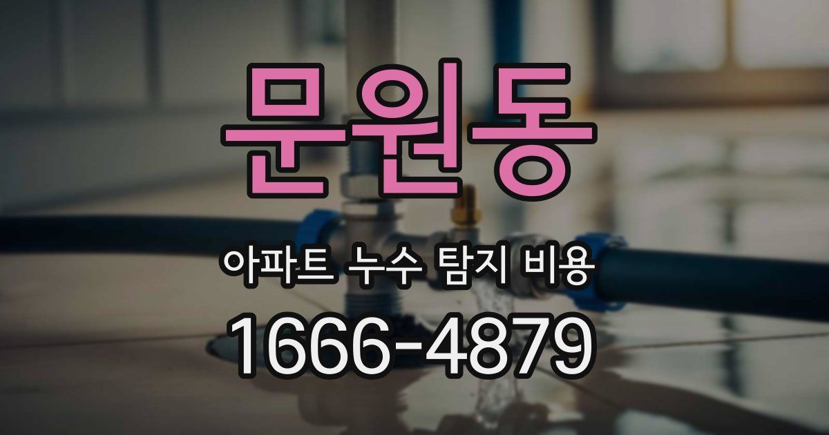 문원동 아파트 누수 탐지 비용