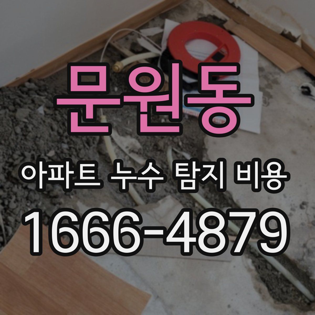 문원동 아파트 누수 탐지 비용