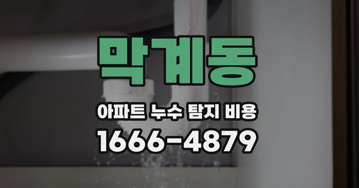 막계동 아파트 누수 탐지 비용