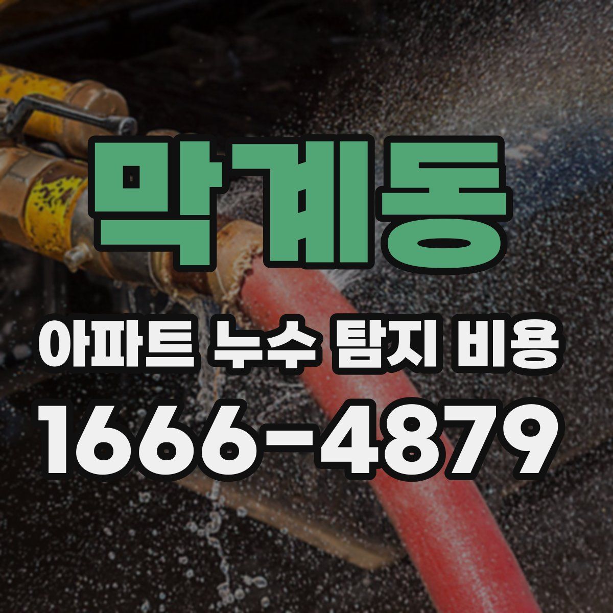 막계동 아파트 누수 탐지 비용