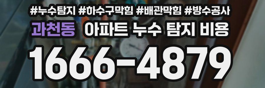 과천동 아파트 누수 탐지 비용