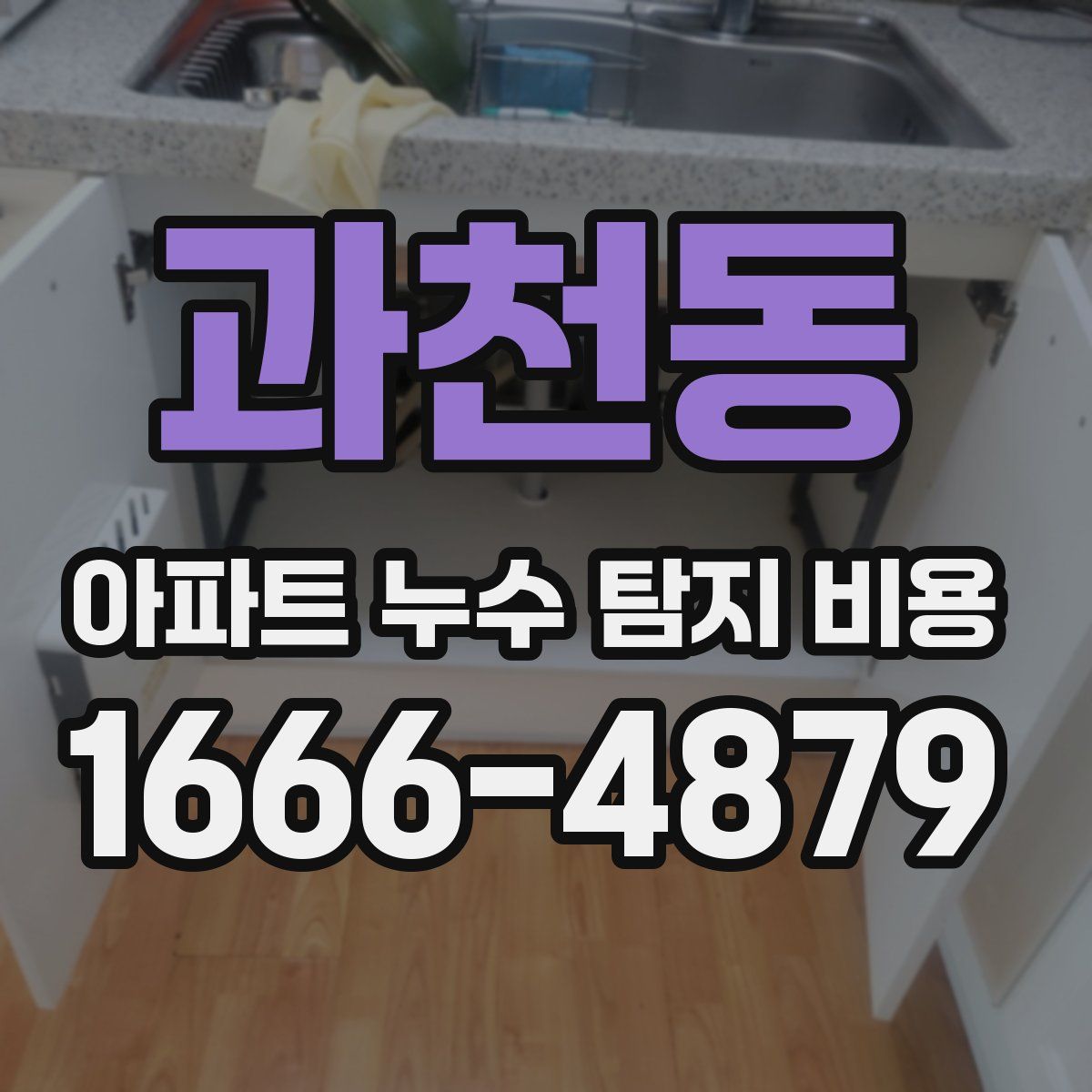 과천동 아파트 누수 탐지 비용