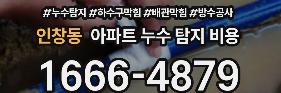 인창동 아파트 누수 탐지 비용
