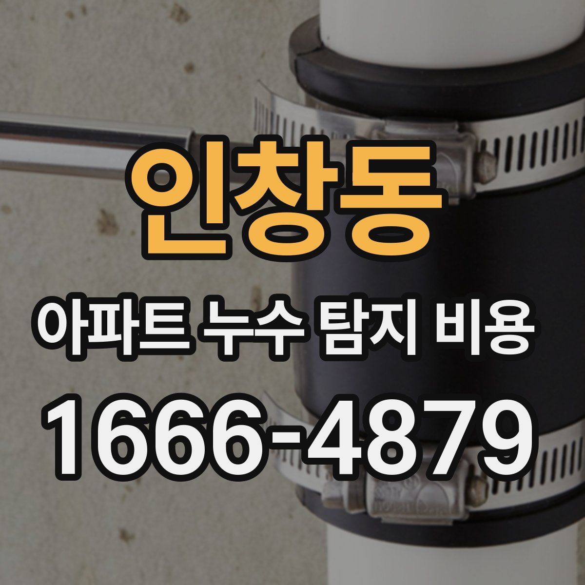 인창동 아파트 누수 탐지 비용