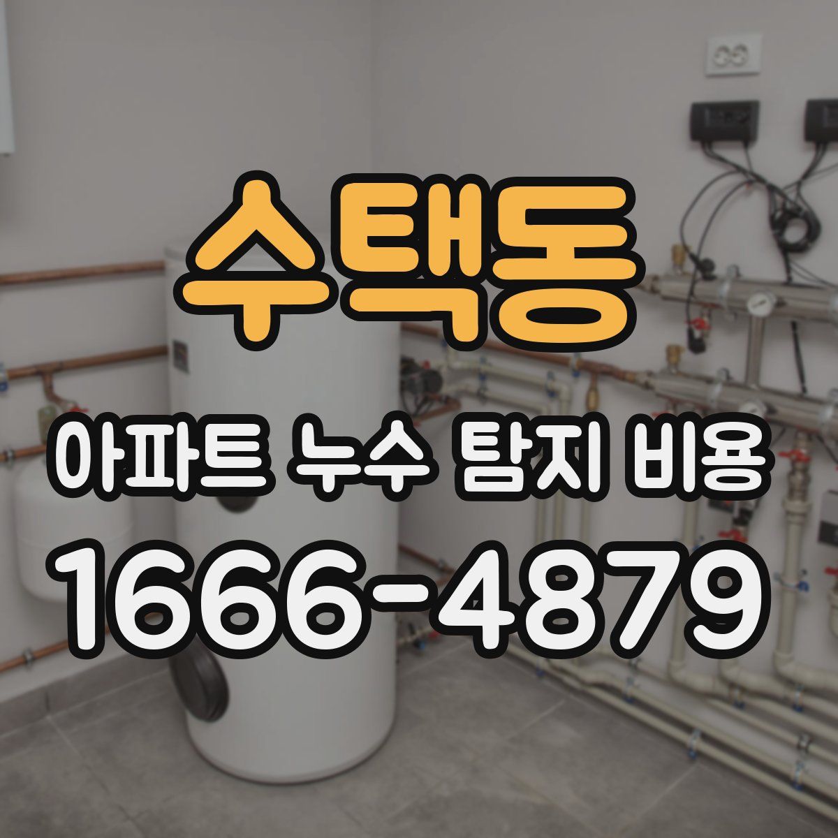 수택동 아파트 누수 탐지 비용