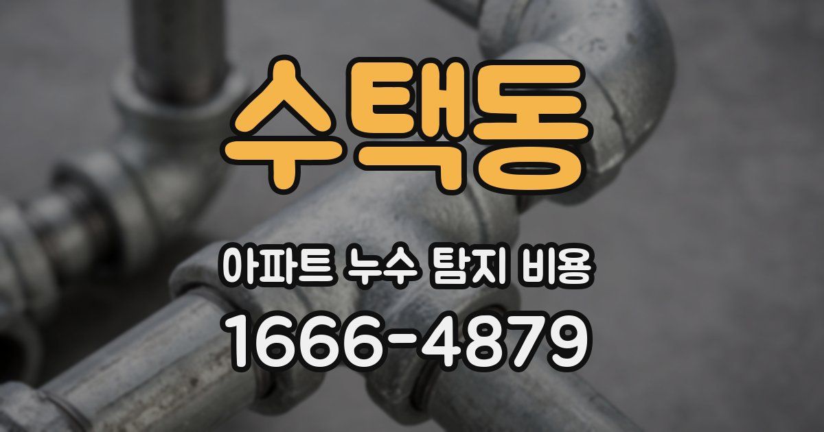 수택동 아파트 누수 탐지 비용