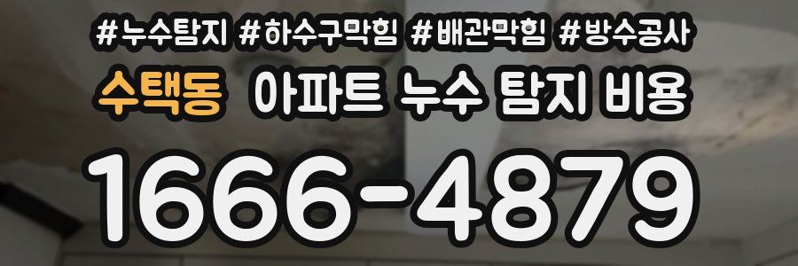 수택동 아파트 누수 탐지 비용