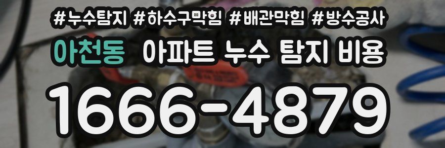 아천동 아파트 누수 탐지 비용