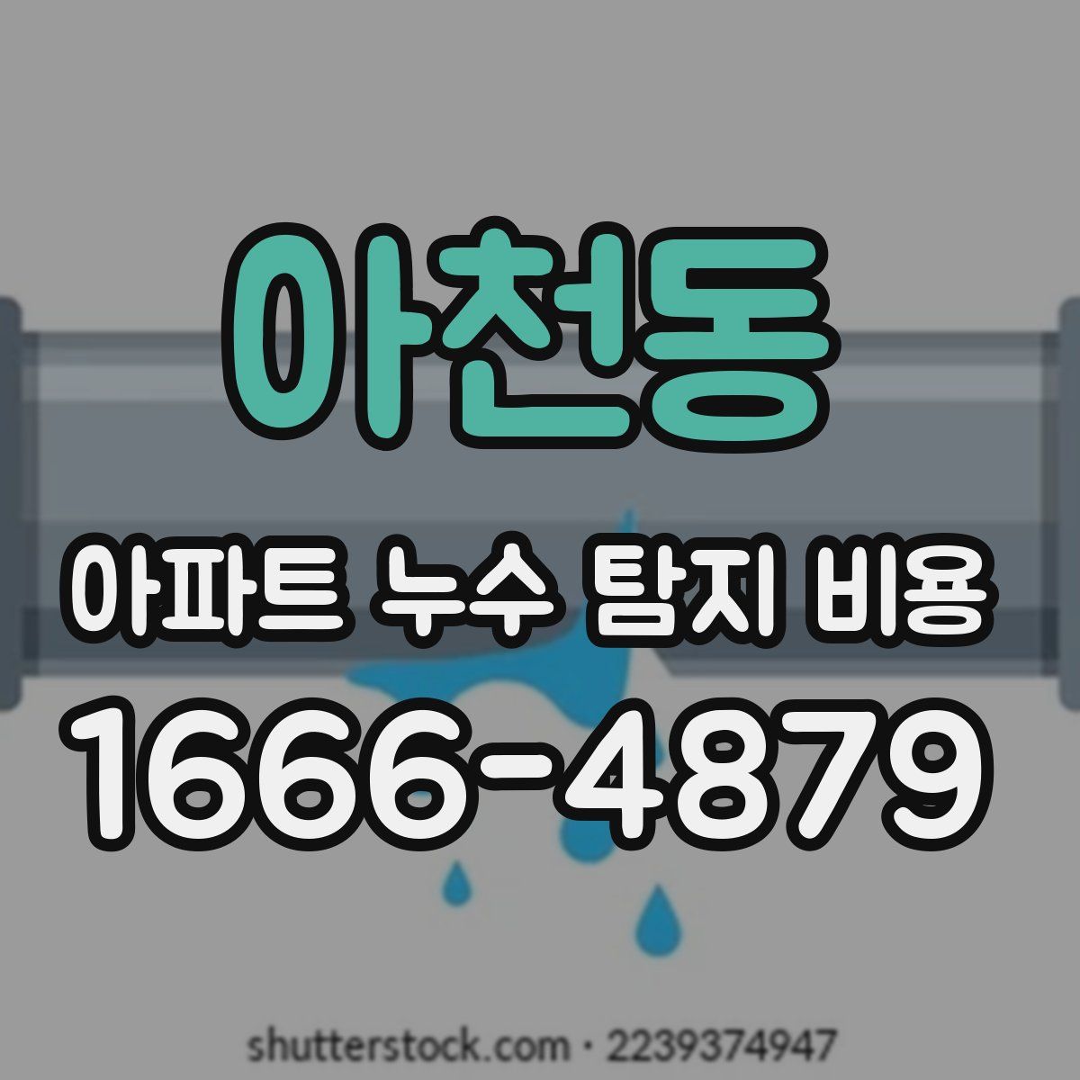 아천동 아파트 누수 탐지 비용