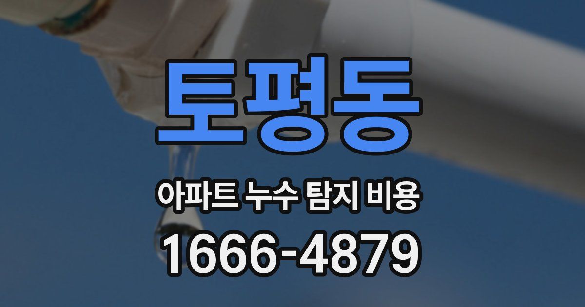 토평동 아파트 누수 탐지 비용