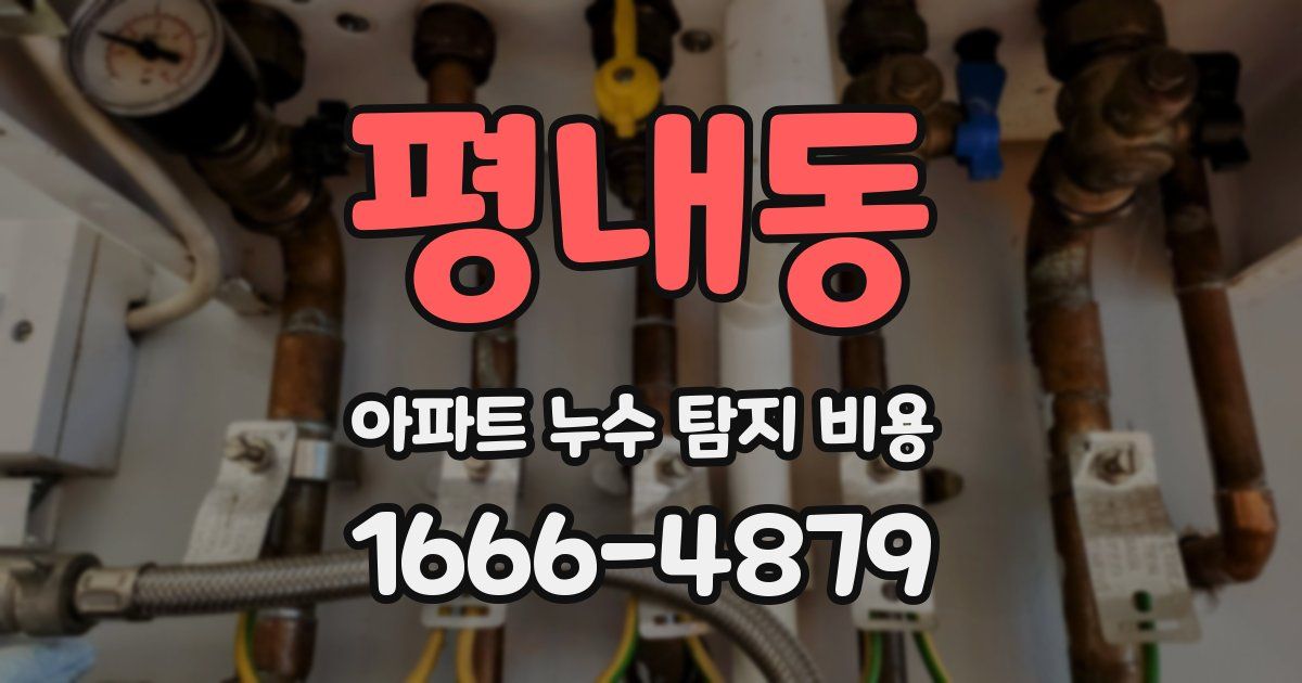 평내동 아파트 누수 탐지 비용