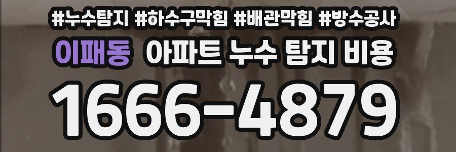 이패동 아파트 누수 탐지 비용