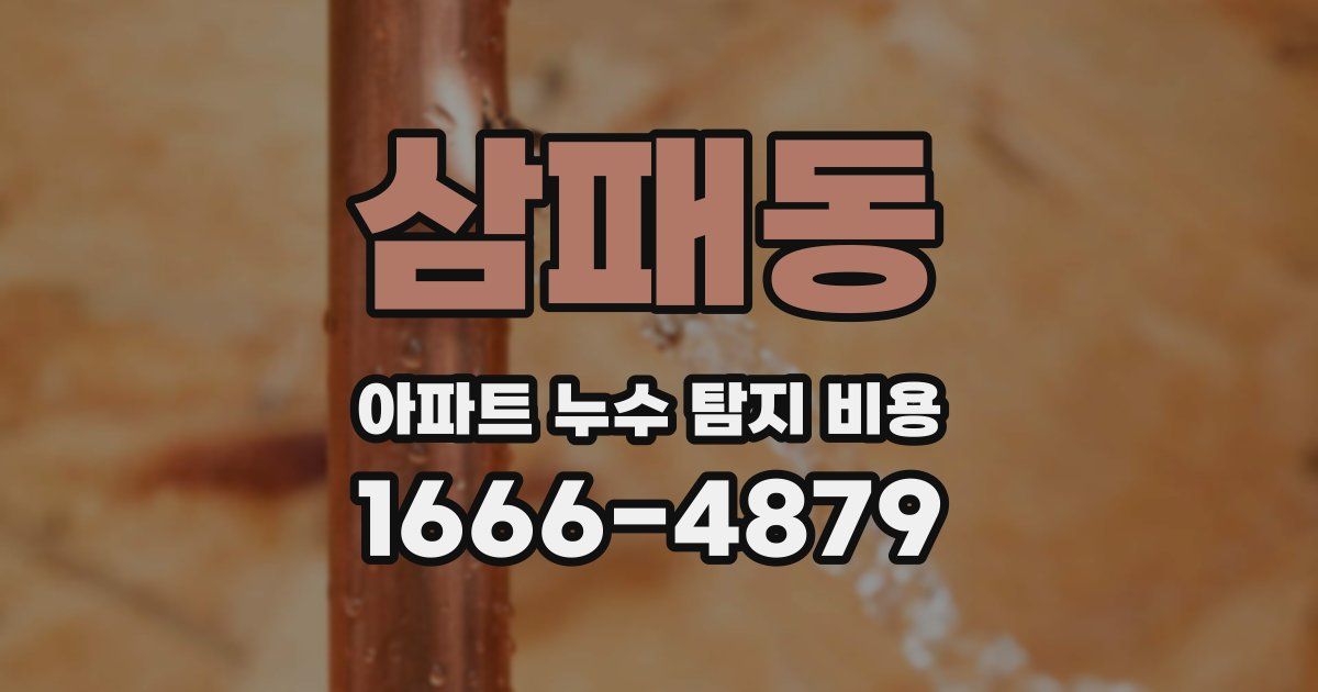 삼패동 아파트 누수 탐지 비용